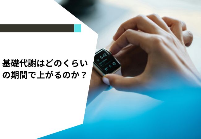 基礎代謝はどのくらいの期間で上がるのか?