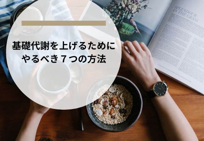 基礎代謝を上げるためにやるべき7つの方法