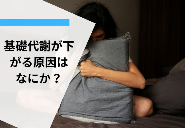 基礎代謝が下がる原因はなにか?