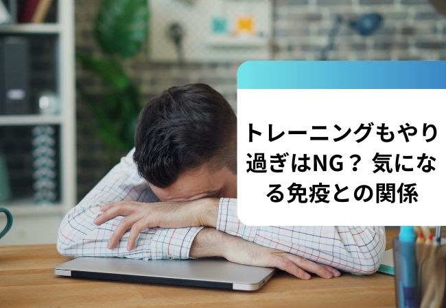 トレーニングもやり過ぎはNG? 気になる免疫との関係