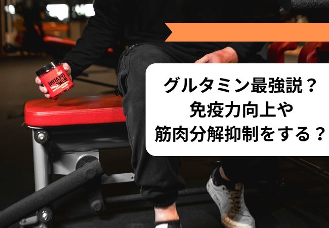 グルタミン最強説?免疫力向上や筋肉分解抑制をする?
